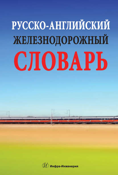 В. В. Космин - Русско-английский железнодорожный словарь