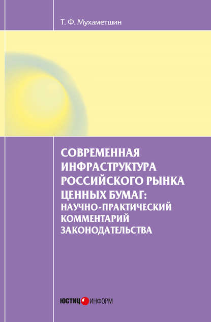 Современная инфраструктура российского рынка ценных бумаг: научно-практический комментарий законодательства - Тимур Мухаметшин