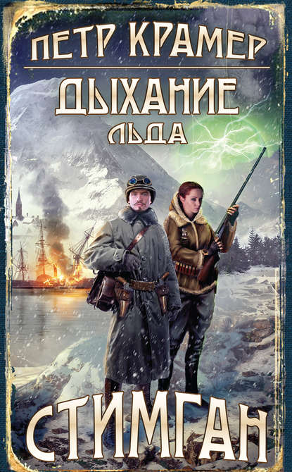 

Дыхание льда
