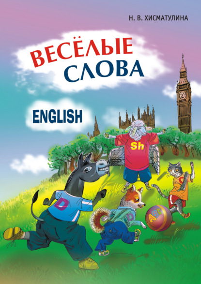 Английский в картинках для детей: изучаем лексику первостепенной важности