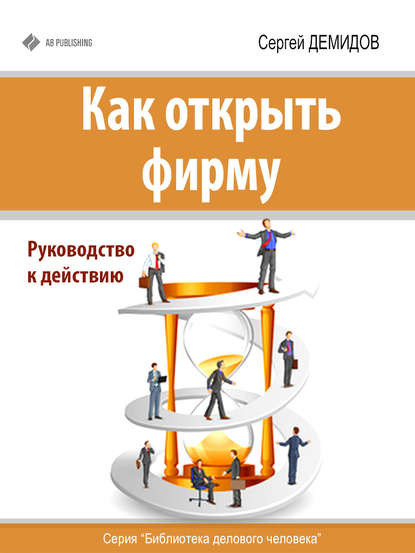 Сергей Демидов — Как открыть фирму. Руководство к действию