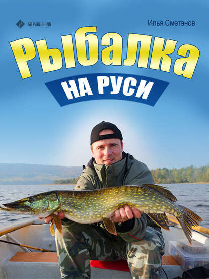 Илья Сметанов — Рыбалка на Руси