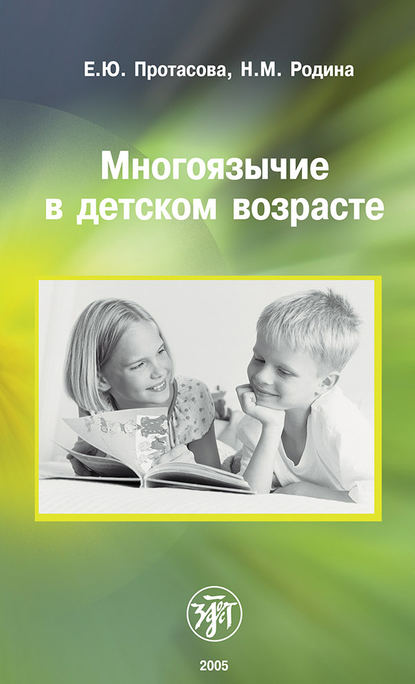 Екатерина Юрьевна Протасова — Многоязычие в детском возрасте