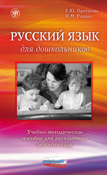 Протасова Екатерина : Русский язык для дошкольников. Учебно-методическое пособие для двуязычного детского сада