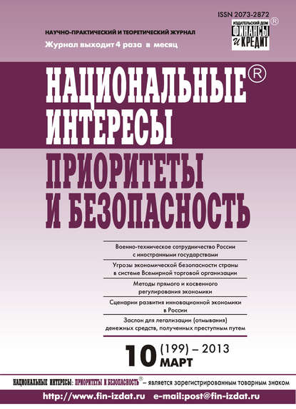 Национальные интересы: приоритеты и безопасность № 10 (199) 2013