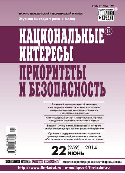 Национальные интересы: приоритеты и безопасность № 22 (259) 2014