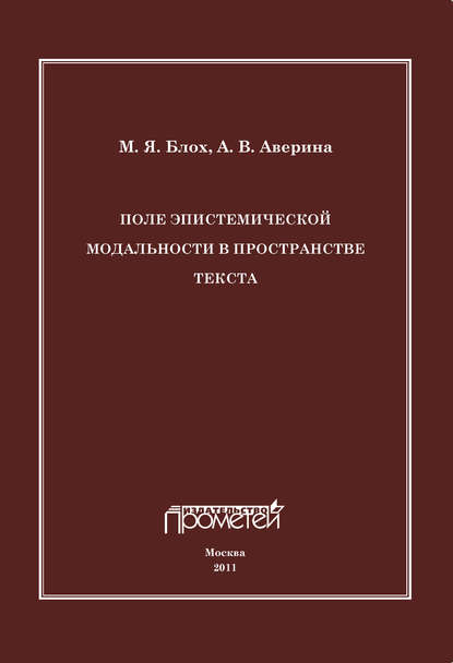 

Поле эпистемической модальности в пространстве текста