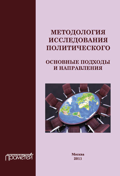 Коллектив авторов - Методология исследования политического: основные подходы и направления