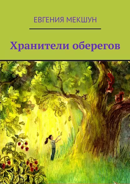 Обложка книги Хранители оберегов, Евгения Мекшун