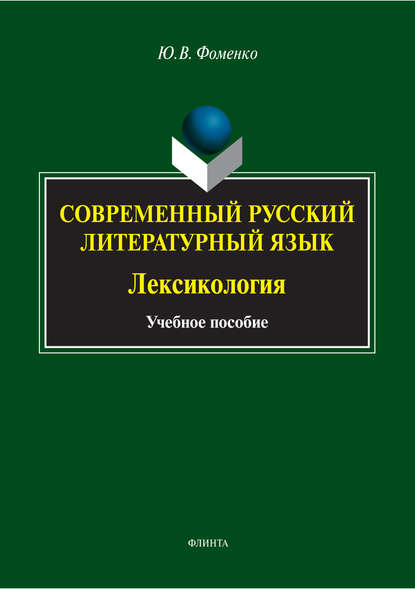 Современный русский литературный язык. Лексикология
