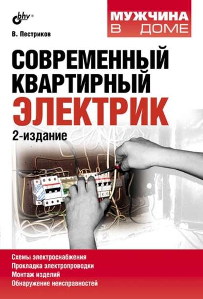 Виктор Михайлович Пестриков - Современный квартирный электрик (2-е издание)