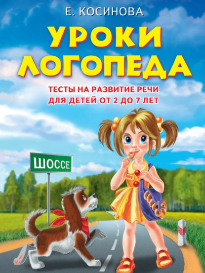 Обложка книги Уроки логопеда. Тесты на развитие речи для детей от 2 до 7 лет, Е. М. Косинова