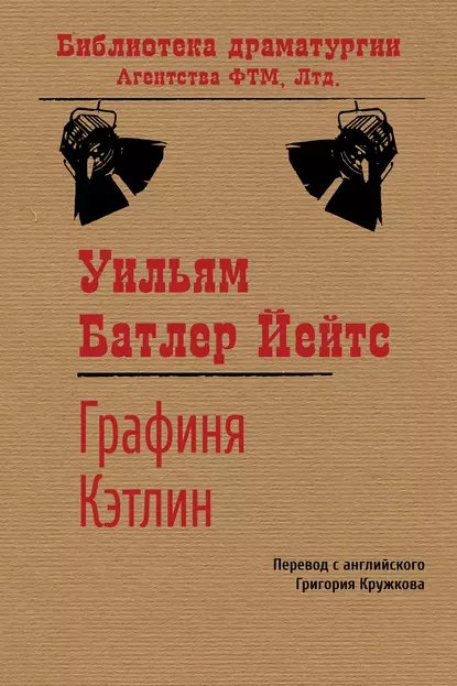 Обложка книги Графиня Кэтлин, Уильям Батлер Йейтс