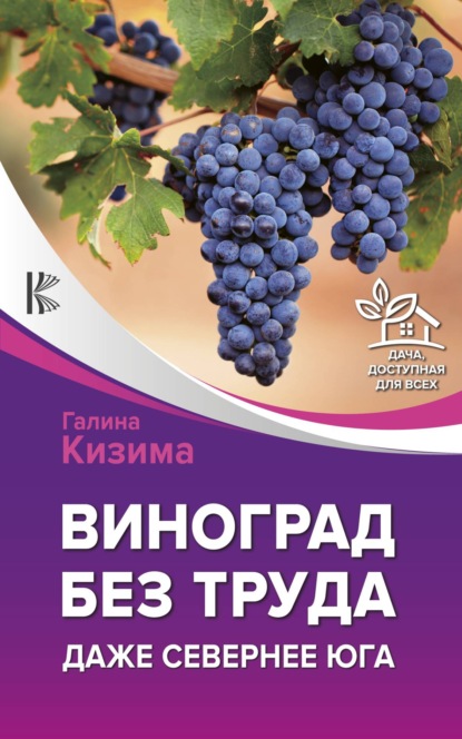 Галина Кизима — Виноград – это просто! Российские виноградники от юга до севера