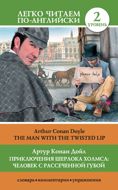 Артур Конан Дойл — Приключения Шерлока Холмса: Человек с рассеченной губой / The Man with the Twisted Lip