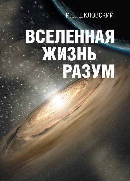 Иосиф Шкловский — Вселенная, жизнь, разум