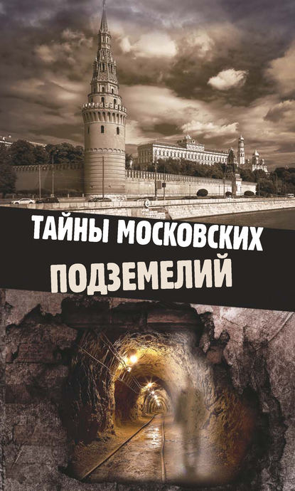 

Тайны московских подземелий