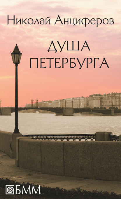 Николай Анциферов — Душа Петербурга (сборник)