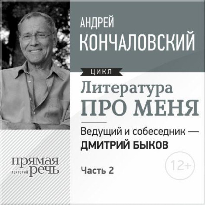 Литература про меня. Андрей Кончаловский. Встреча 2-я (Андрей Сергеевич Кончаловский). 2015г. 