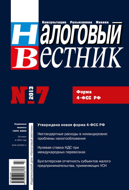 

Налоговый вестник № 7/2013