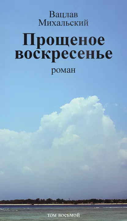 Обложка книги Собрание сочинений в десяти томах. Том восьмой. Прощеное воскресенье, Вацлав Вацлавович Михальский