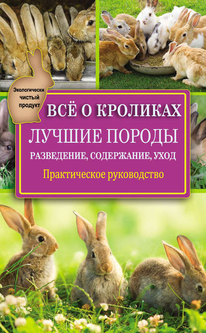 Виктор Горбунов — Всё о кроликах: разведение, содержание, уход. Практическое руководство