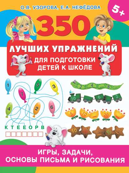 О. В. Узорова - 350 лучших упражнений для подготовки детей к школе. Игры, задачи, основы письма и рисования