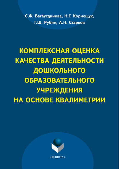С. Ф. Багаутдинова — Комплексная оценка качества деятельности дошкольного образовательного учреждения на основе квалиметрии