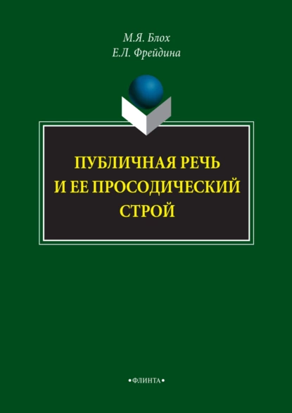 Обложка книги Публичная речь и ее просодический строй, М. Я. Блох