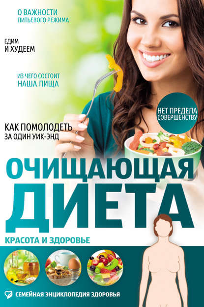 

Очищающая диета. Красота и здоровье