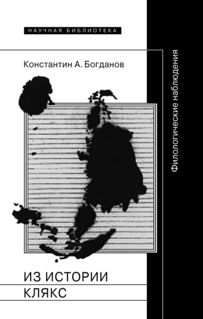 Константин Анатольевич Богданов — Из истории клякс. Филологические наблюдения