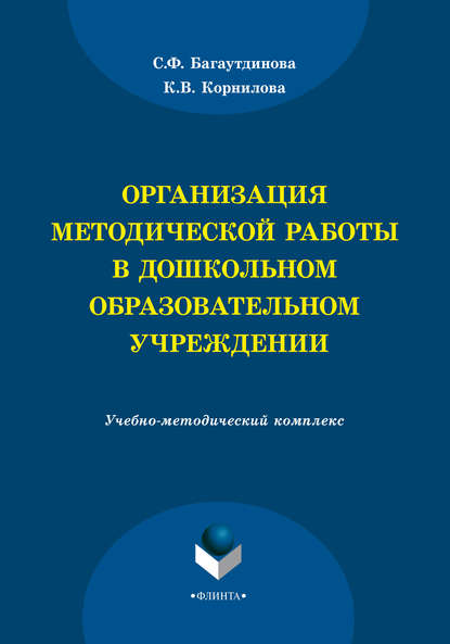 С. Ф. Багаутдинова — Организация методической работы в дошкольном образовательном учреждении