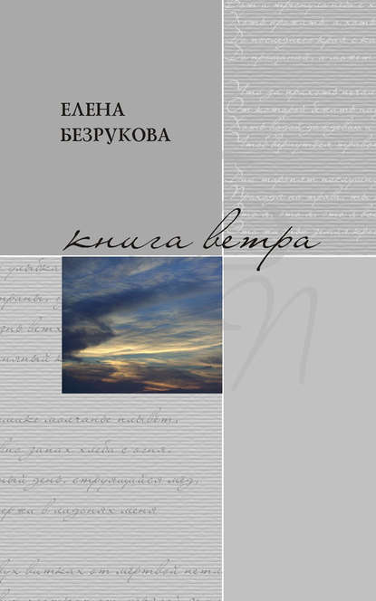 Елена Безрукова — Книга ветра
