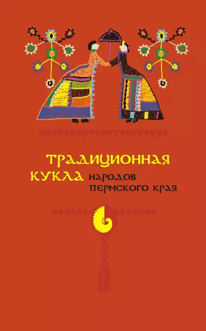 Обложка книги Традиционная кукла народов Пермского края, А. В. Черных