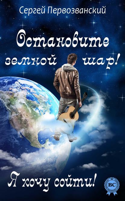 

Остановите земной шар! Я хочу сойти!