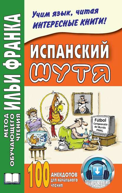 

Испанский шутя. 100 анекдотов для начального чтения