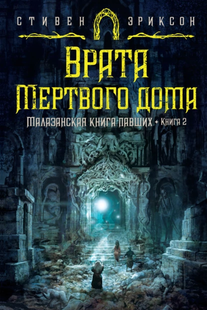 Обложка книги Врата Мертвого дома, Стивен Эриксон