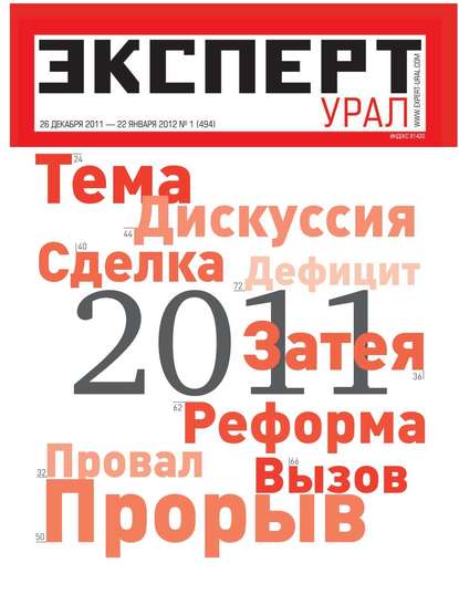 Эксперт Урал 01-2012