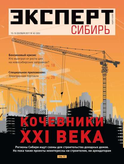 Эксперт Сибирь 40-2011 - Редакция журнала Эксперт Сибирь