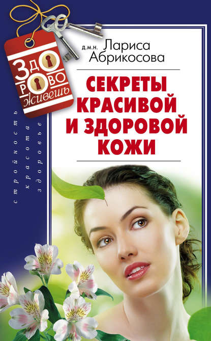 Лариса Абрикосова — Секреты красивой и здоровой кожи