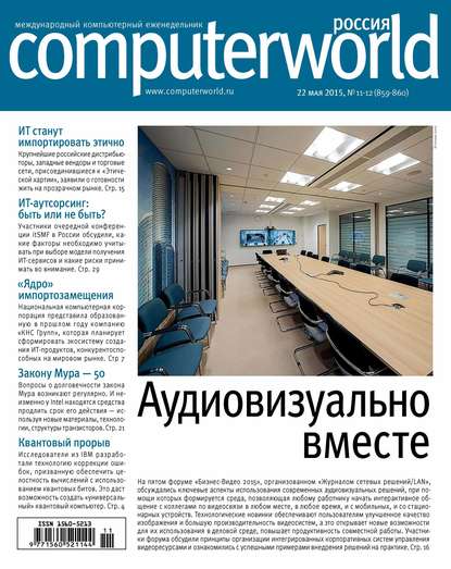Открытые системы — Журнал Computerworld Россия №11-12/2015