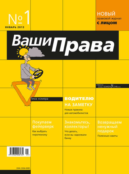 

Ваши права № 1/2013