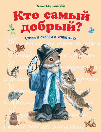 Эмма Эфраимовна Мошковская - Кто самый добрый? Сказки и стихи о животных