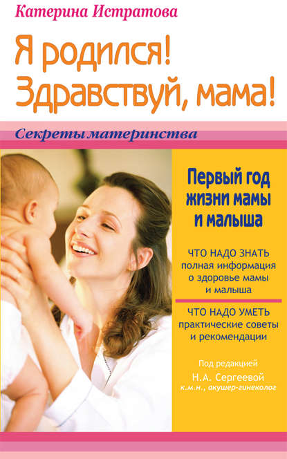 Екатерина Истратова - Я родился! Здравствуй, мама! или Первый год жизни мамы и малыша