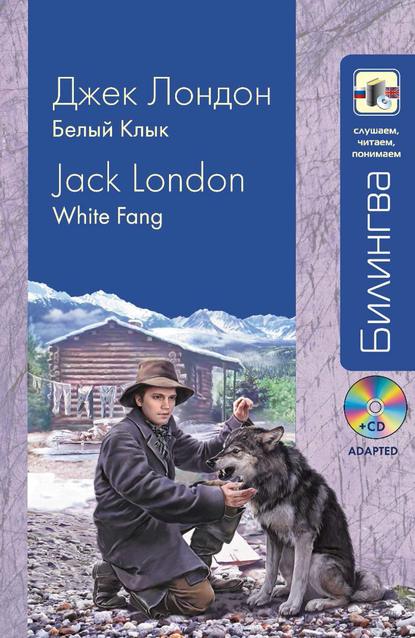 Джек Лондон - Белый Клык / White Fang (+MP3)