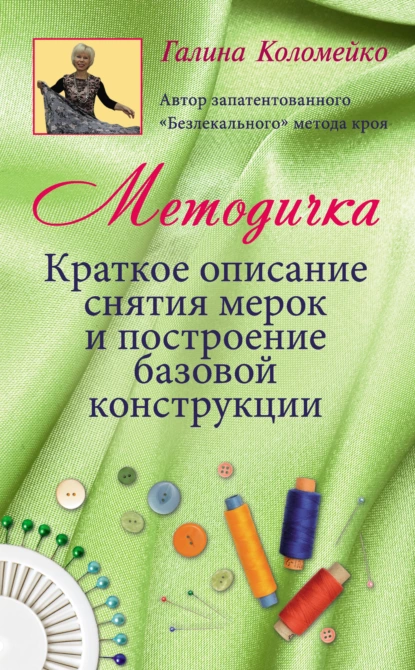 Обложка книги Методичка. Краткое описание снятия мерок и построение базовой конструкции, Галина Коломейко