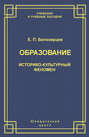 Образование. Историко-культурный феномен