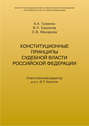 Конституционные принципы судебной власти Российской Федерации
