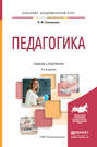 Педагогика 2-е изд., пер. и доп. Учебник и практикум для академического бакалавриата