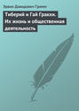 Тиберий и Гай Гракхи. Их жизнь и общественная деятельность